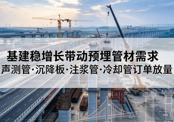 山海关基建稳增长带动预埋监测管材需求，声测管、沉降板、注浆管订单持续放量