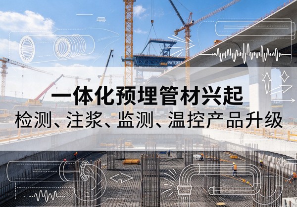 山海关一体化管材产品兴起，声测注浆一体管、多功能预埋管应用增多