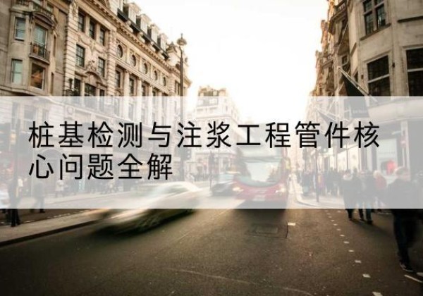 山海关声测管常用规格有哪些？-桩基检测与注浆工程管件核心问题全解